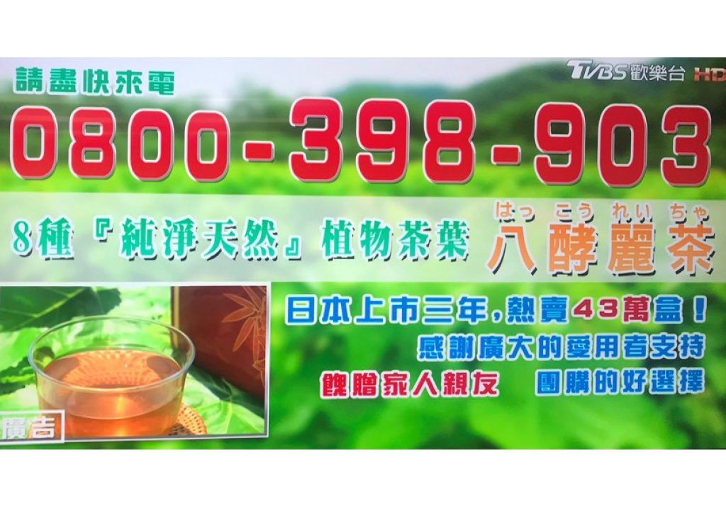 【八酵麗茶】テレビ通販